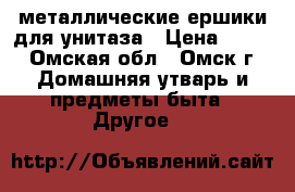 металлические ершики для унитаза › Цена ­ 400 - Омская обл., Омск г. Домашняя утварь и предметы быта » Другое   